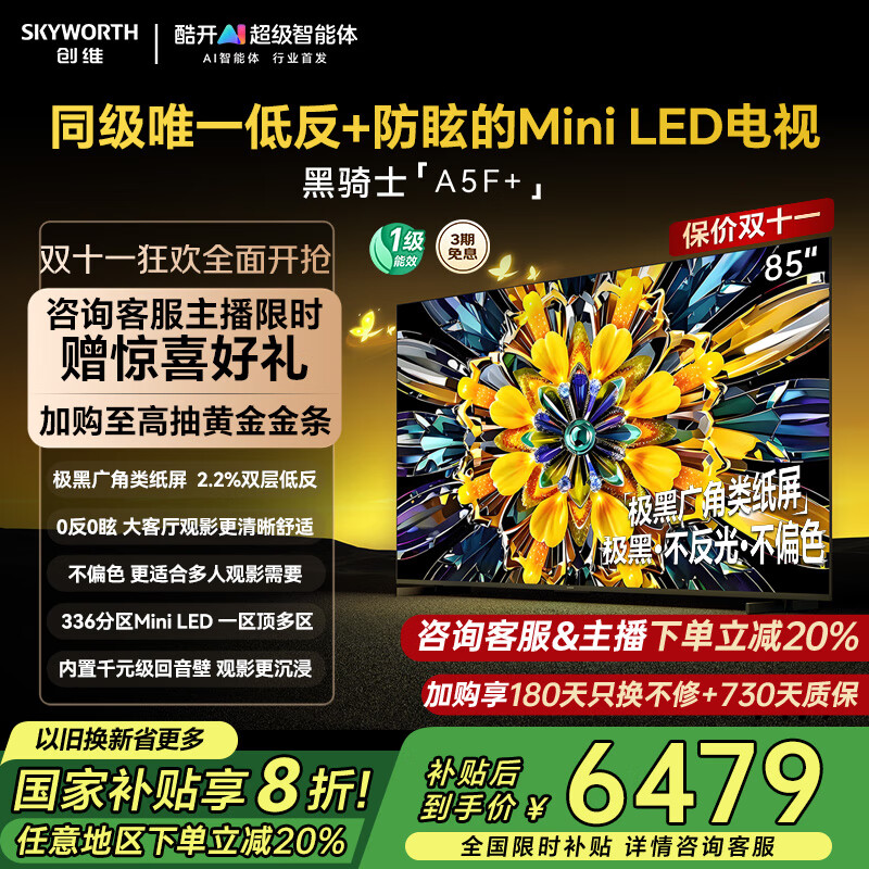 创维电视黑骑士85A5F+ 85吋低反防眩Mini LED电视机 百级分区 85英寸液晶智能4K平板电视机 国家补贴 8