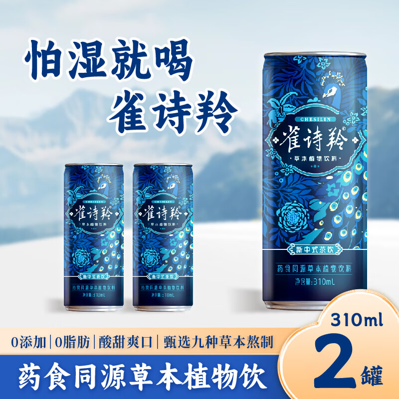 雀诗羚草本植物饮料健康饮品310ml 2罐 茯苓黄芪陈皮枸杞子党参陈皮薏仁
