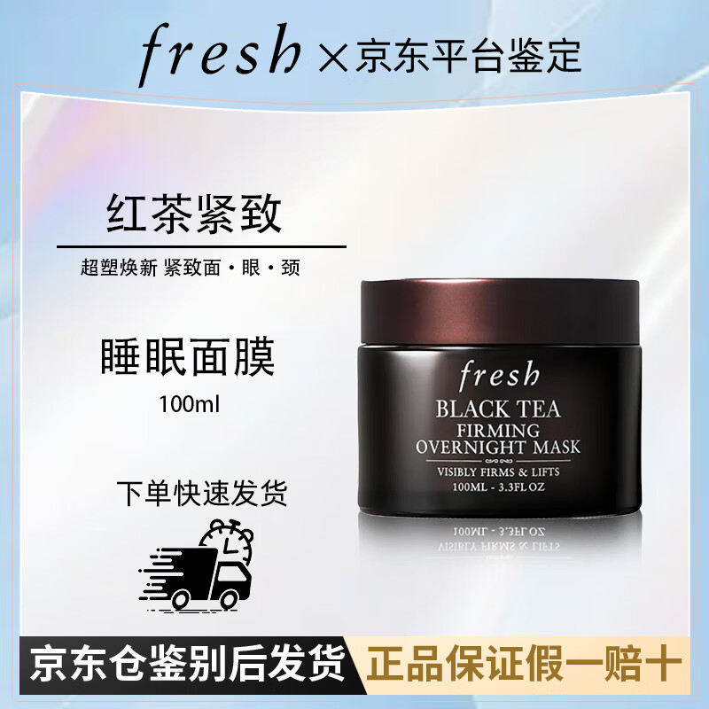 馥蕾詩(shī)（Fresh）紅茶緊致睡眠面膜 舒緩緊致保濕滋潤(rùn)修護(hù)補(bǔ)水抗氧化七夕節(jié)日禮物 【提拉緊致】紅茶睡眠面膜100ml
