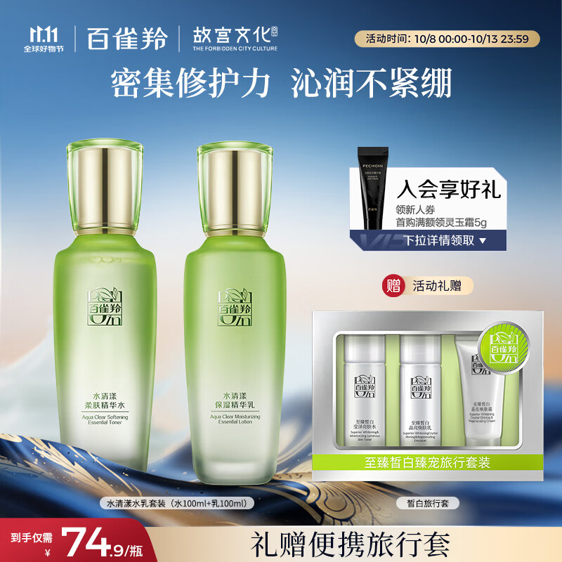 百雀羚（PECHOIN）护肤套装水清漾水乳补水保湿修护舒缓品质国货中秋送礼