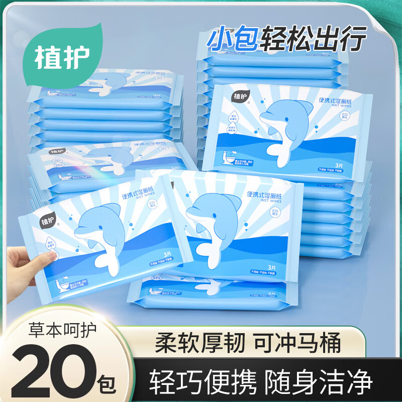 植护湿厕纸 家庭装 厕所悬挂式湿纸巾湿厕纸（擦屁屁专用 温和抑菌） 3抽*20包 （便携）