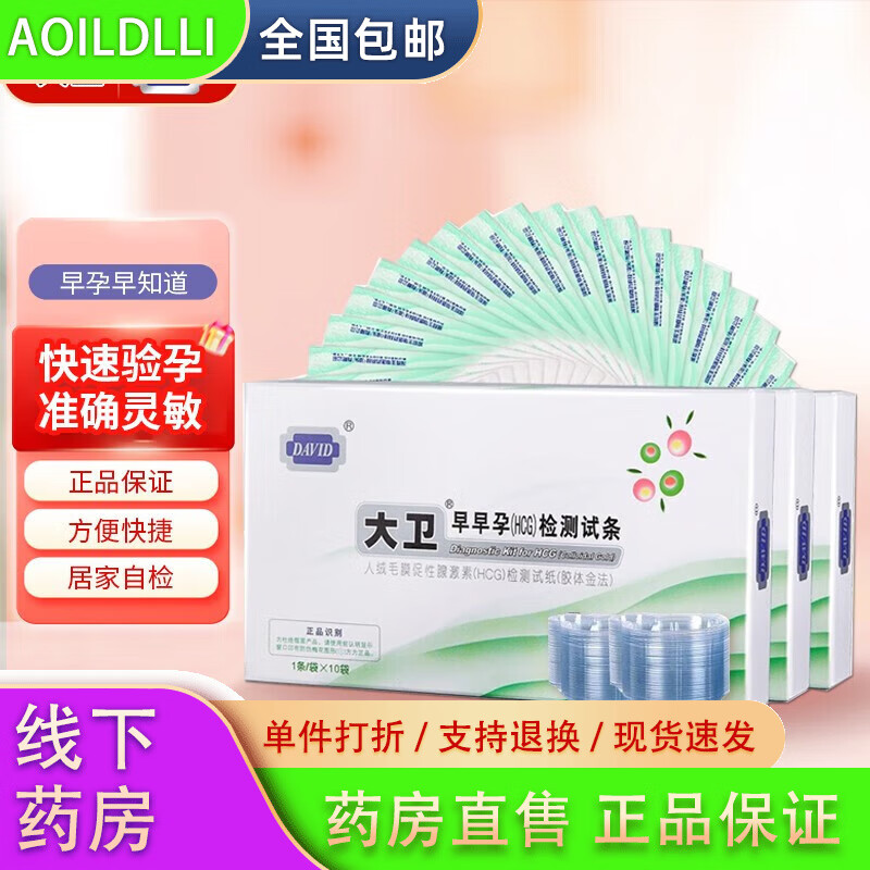 大衛(wèi) 驗(yàn)孕試紙?jiān)缭性嚰堯?yàn)孕棒 條裝早早孕檢紙測(cè)懷孕妊娠檢測(cè)送尿 [內(nèi)含尿杯]早孕試紙10條
