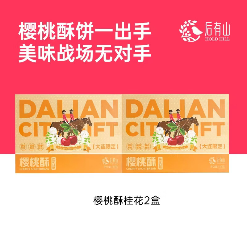 后有山樱桃酥饼芝士绿茶味中式传统点心礼盒茶点心大连特产早餐零食糕点 樱桃酥桂花口味*2盒