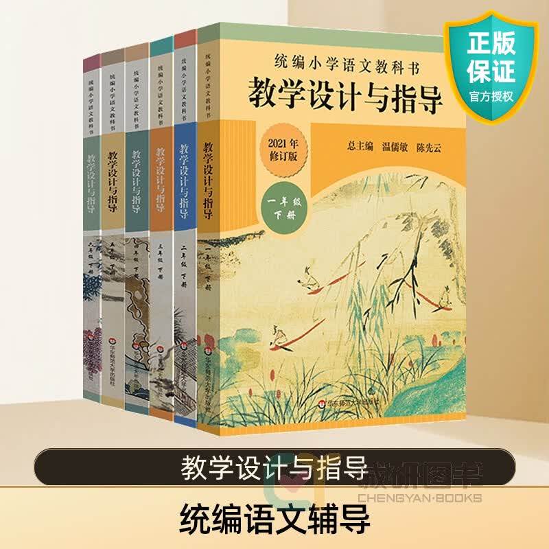 正版 小学语文教科书 教学设计与指导 一二三四五六123456年级下册2021春季教材小学教师教学教参课堂教案详案 温儒敏陈先云