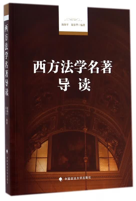西方法学名著导读