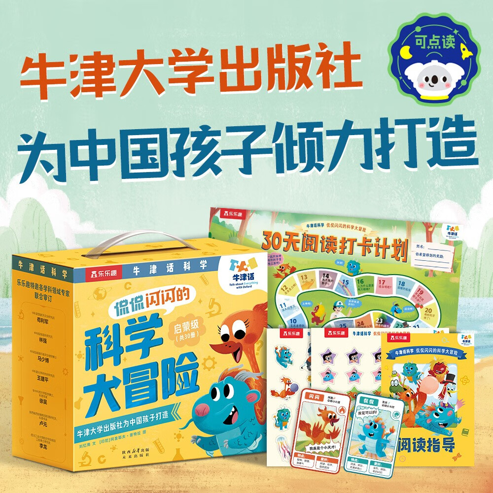 牛津话科学 侃侃闪闪的科学大冒险 启蒙级共30册礼盒装 乐乐趣3岁+儿童科学主题分级故事绘本可点读