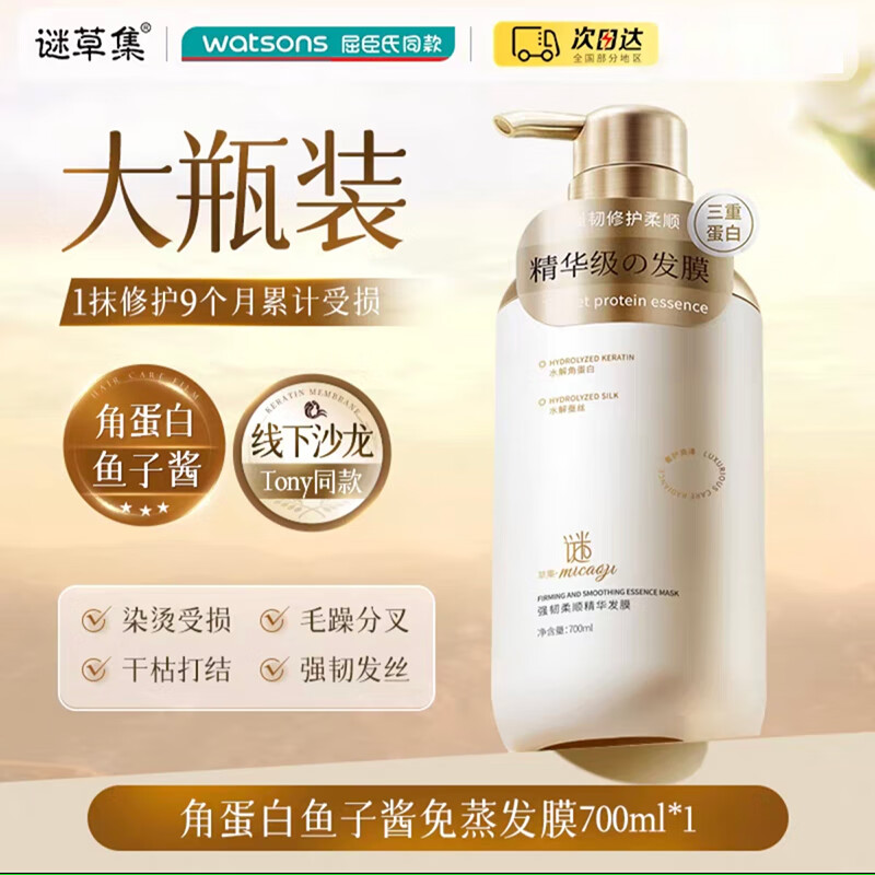 谜草集发膜角蛋白鱼子酱柔顺干枯毛躁男女士营养修复光泽防掉发 【1抹修护9个月累计受损】角蛋白鱼子酱免蒸发膜700ML