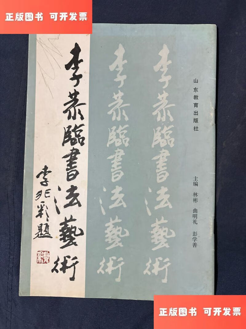 李恭临书法艺术 /李恭临 山东教育出版社