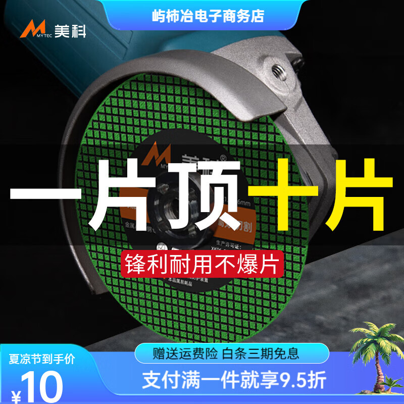 美科（MYTEC）切割片角磨機砂輪片不銹鋼切金屬專(zhuān)用沙輪片手磨機 綠色鋒利級[共10片]