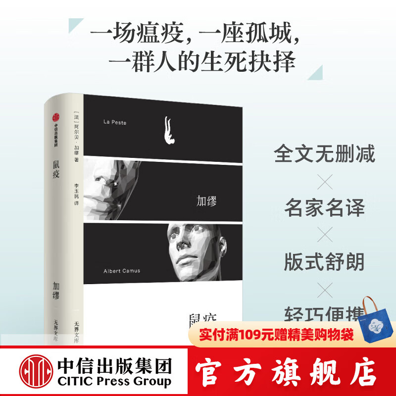 【无界文库本系列3件赠帆布袋】鼠疫（无界文库本第二辑）阿尔贝加缪 著  中信出版社正版图书