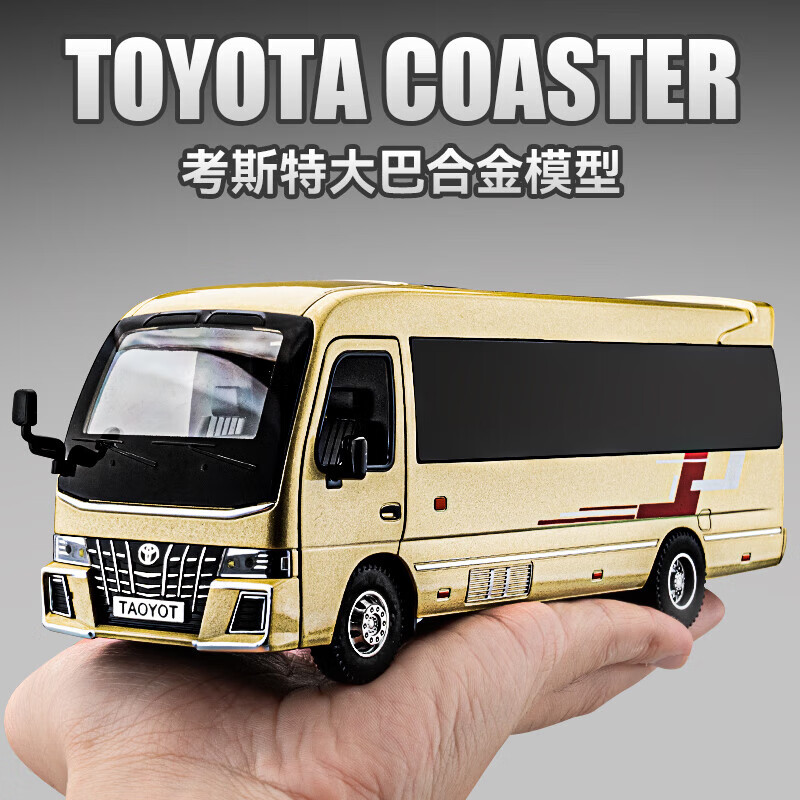 考斯特商務(wù)大巴合金車?？滤惯_(dá)面包車巴士客車汽車模型男孩玩 考斯特大巴-金色