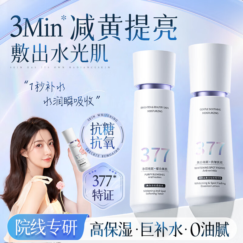 维特丝377美白爽肤水乳补水保湿水护肤精华水湿敷水淡斑护肤品细致毛孔