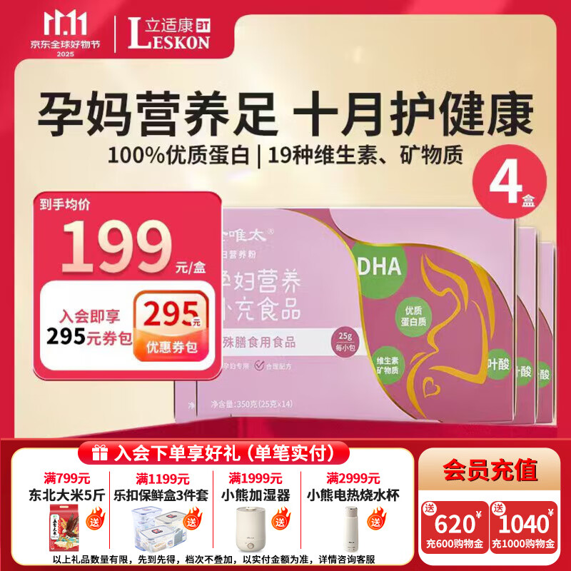 立适康金唯太孕妇营养粉富含多种维生素孕妇营养补充食品特殊膳食用食品 四盒装【一月用量】