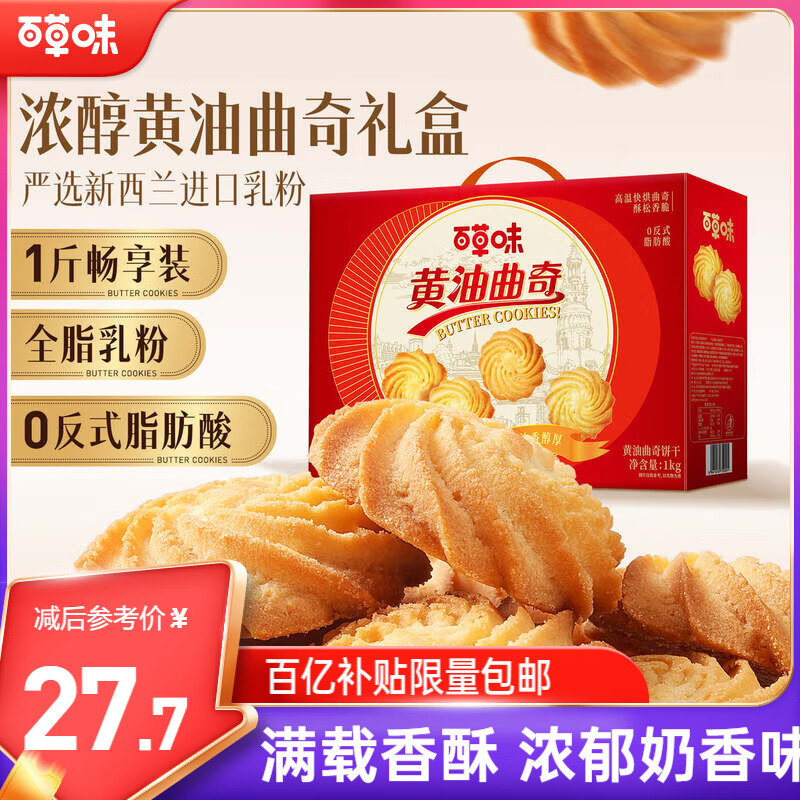 22.9元 自营百草味 黄油曲奇礼盒1kg - 线报酷