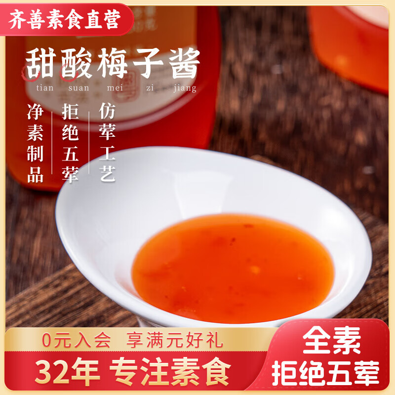 齊善食品素食甜酸梅子醬仿葷素菜調(diào)味料廣東老字號(hào)梅醬膏冰梅子醬蘸酸梅醬 【齊善梅子醬】530g*2瓶