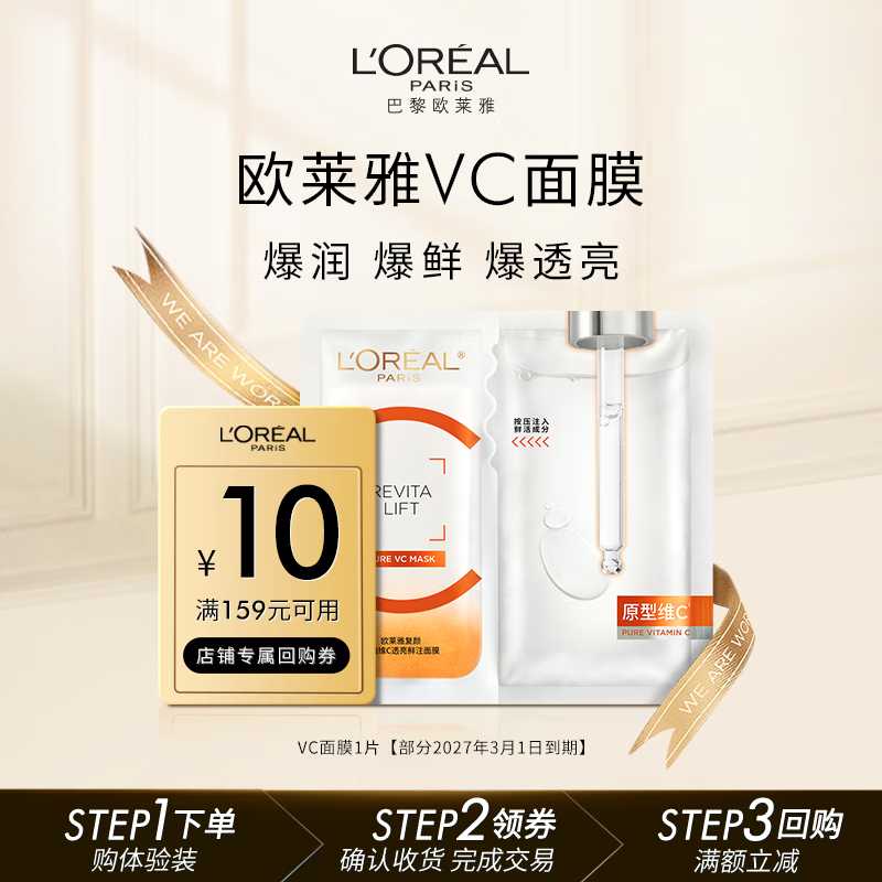 欧莱雅复颜精纯维C透亮鲜注面膜1片 入会1 ​​​ - 特价的