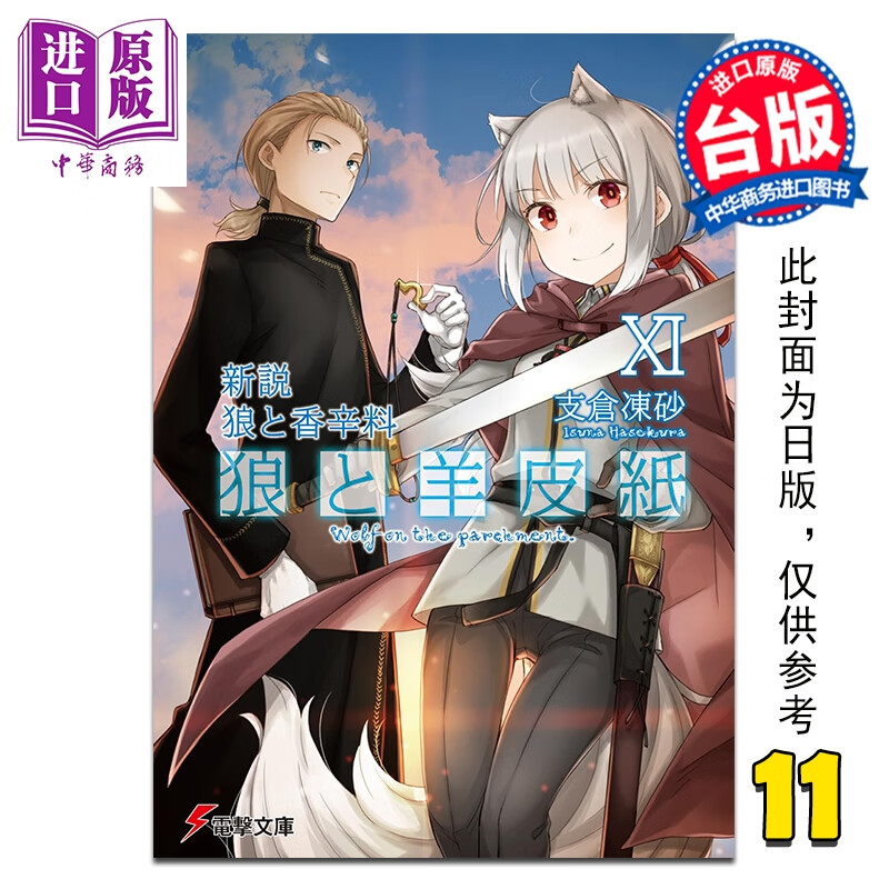 预售 轻小说 新说 狼与辛香料 狼与羊皮纸 第11集 支仓冻砂 台版轻小说 台湾角川出版