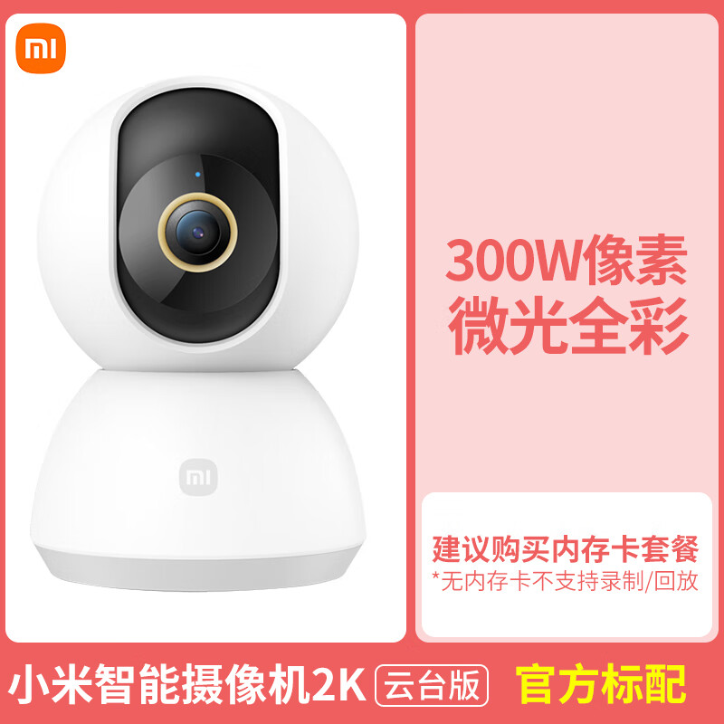 小米（MI）云台摄像头2K监控家用手机远程摄影头360度无死角高清夜视无线网络摄像机室内家庭监视器智能全景 【300万像素】云台版2K-无