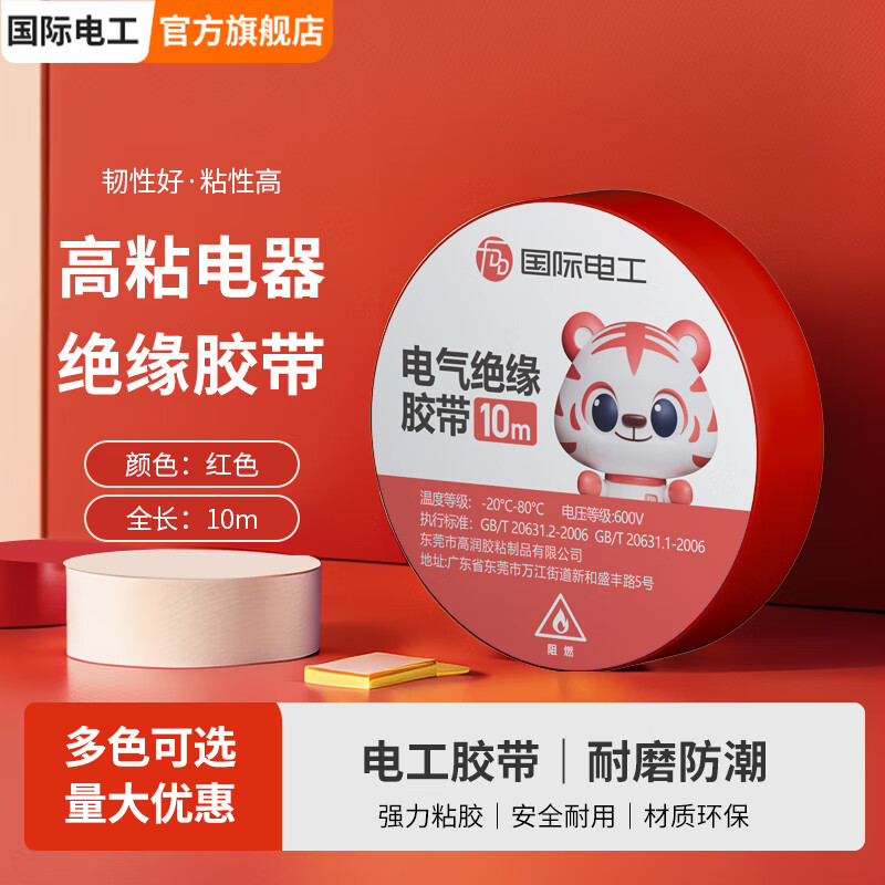 国际电工专用绝缘胶带PVC高粘性防水耐压耐寒阻燃大量电线大卷耐用胶布 红色 10卷