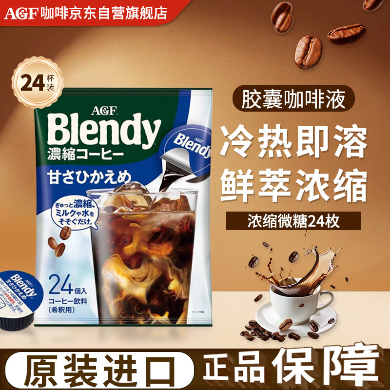 AGFBlendy【微糖】咖啡浓缩液胶囊18g*24枚 432g冷萃提神原装进口