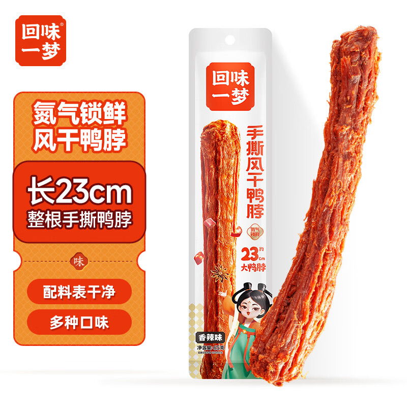 回味一梦 手撕风干鸭脖65g 香辣味 整根 办公室宿舍追剧休闲肉干零食 