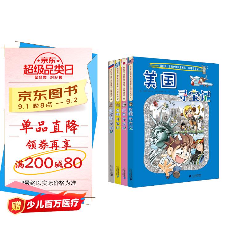 环球寻宝记5-8美国+日本+希腊+俄罗斯我的第一本历史知识漫画书儿童科普百科漫画书正版6-14岁少年儿童科普大百科暑假作业 一升二暑假衔接 小升初暑假衔接 京东折扣/优惠券