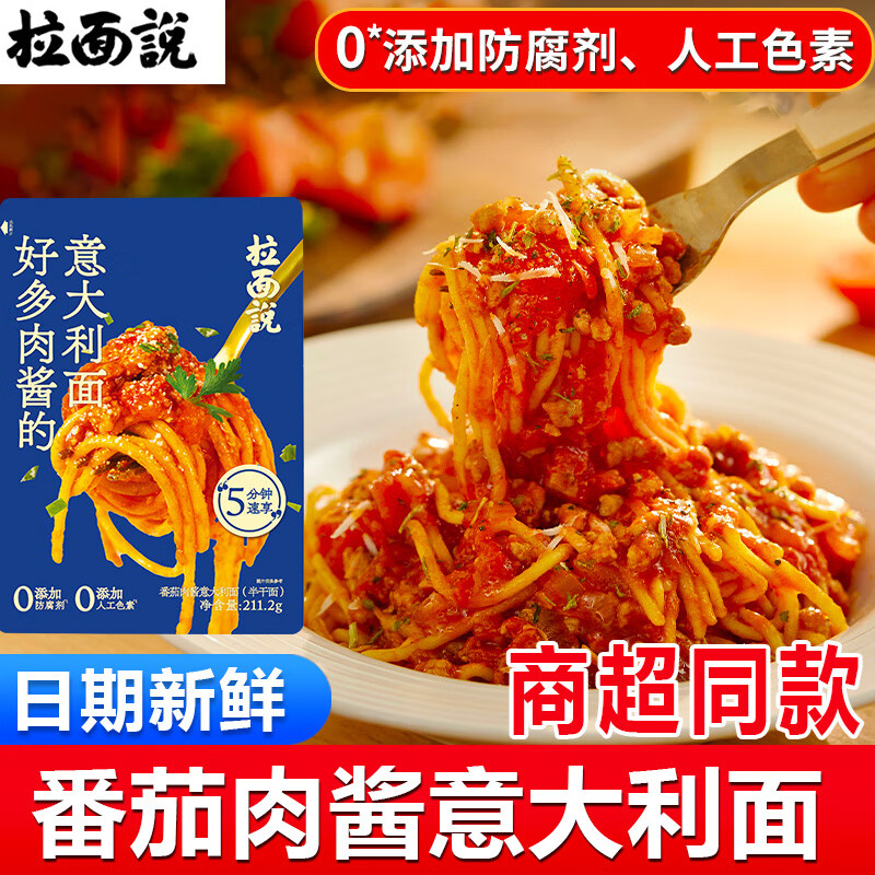 拉面說(shuō)意面非油炸速食濕意面兒童早餐面 番茄肉醬意大利面211.2g【5袋】