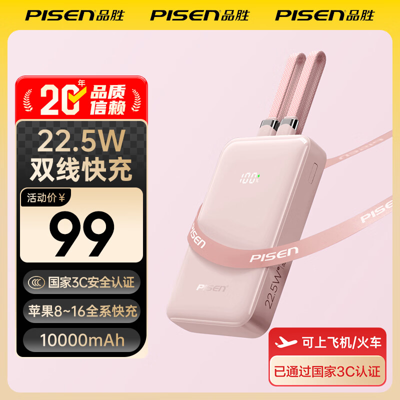 品胜【3C认证】自带线充电宝22.5W超级快充PD20W10000毫安可上飞机高铁移动电源适用苹果17华为小米 粉色【22.5W三线|1万毫安】