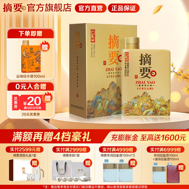 摘要酒 千里江山图 贵州金沙回沙 酱香型白酒 纯粮高端酱酒 53度 500mL 1瓶