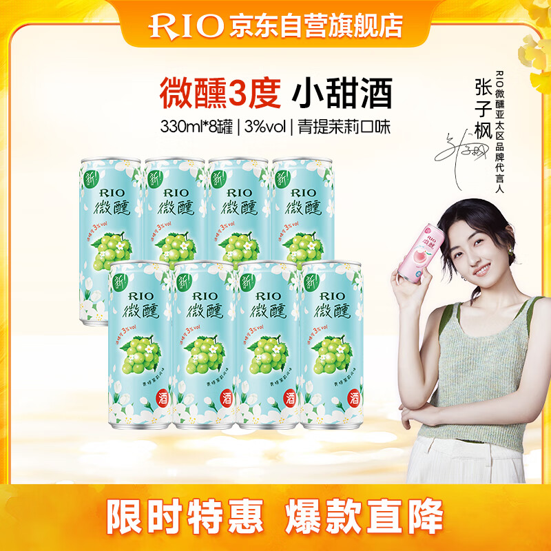 锐澳（RIO）鸡尾酒 果酒 微醺 新口味 青提茉莉 330ml*8罐 聚会送礼