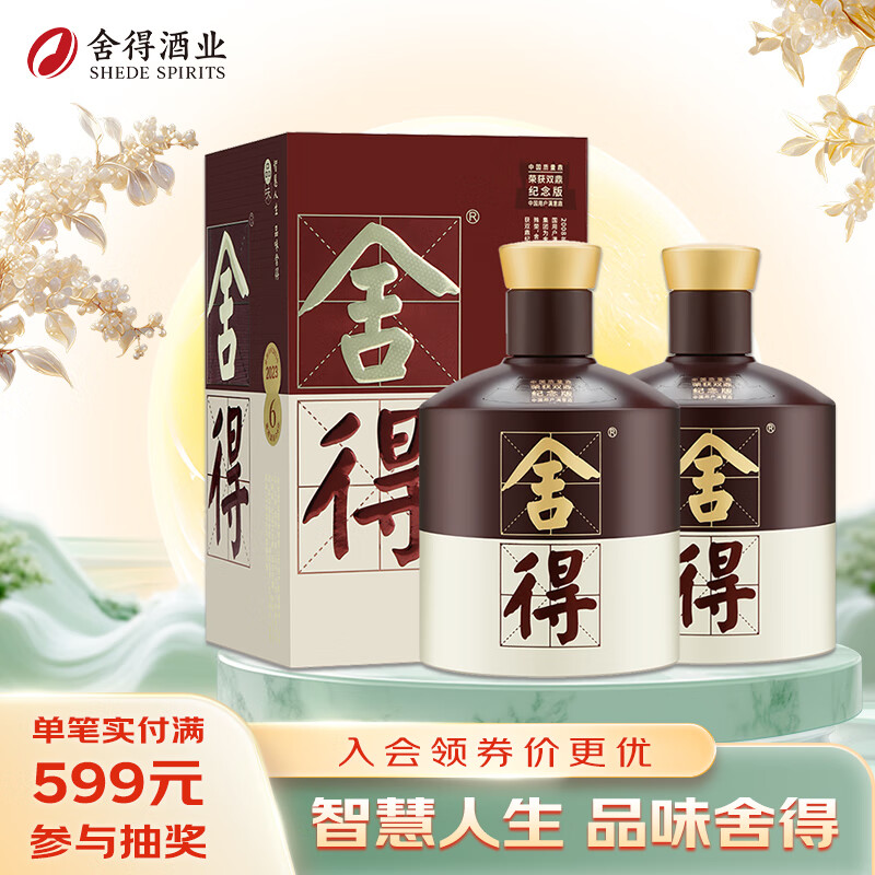 舍得品味舍得双鼎纪念版 浓香型白酒52度 500ml *2瓶 送礼礼物