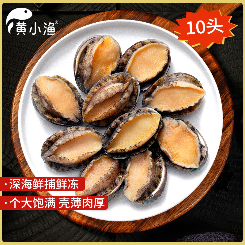 黄小渔冷冻大鲍鱼 净重400g/10粒 新鲜鲍鱼肉火锅食材烧烤 海鲜贝类生鲜