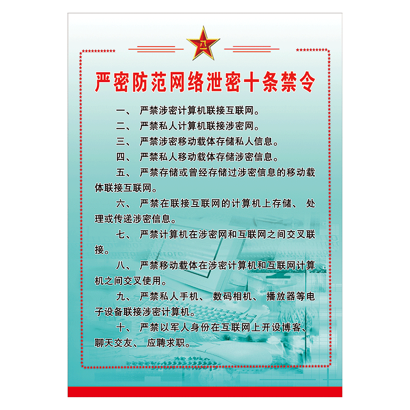 守则宣传栏墙贴画防水贴纸nah nah41 部队严密防范网络泄密十条禁令