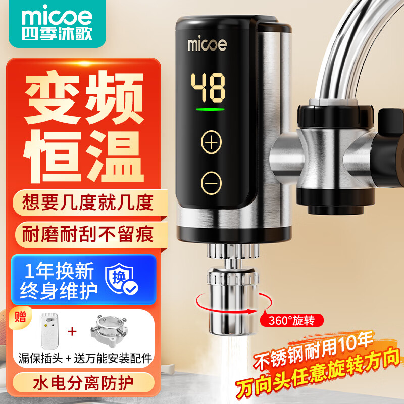 四季沐歌（MICOE）【免安装丨0麻烦】电热水龙头免安装即热式水龙头热水加热器变频恒温速热水龙头接驳式冷热两用 不锈钢【变频恒温·精准控温】加厚发热体+漏保万向头