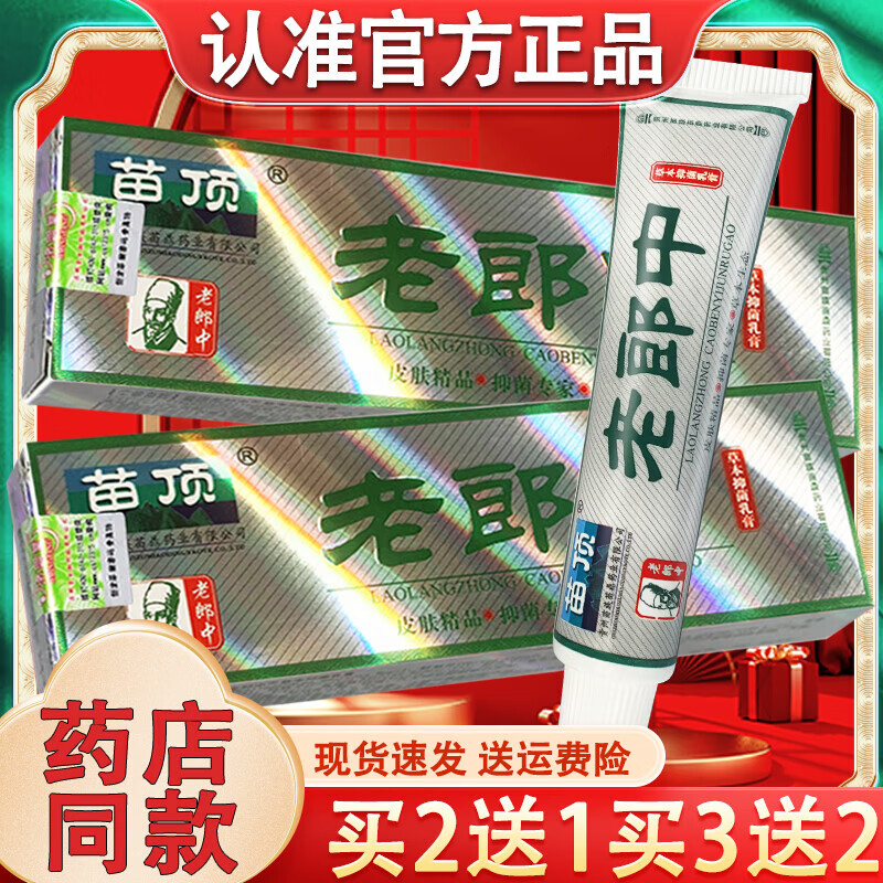 药房同售苗顶老郎中乳膏皮肤外用草本乳膏老郎中软膏 1盒特惠无买送