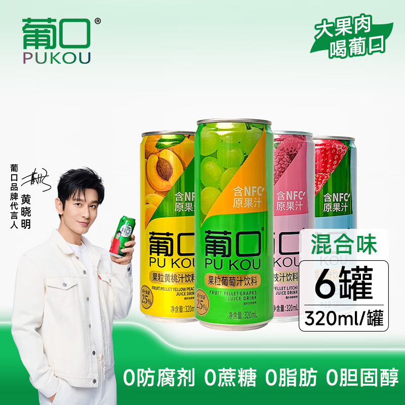 葡口果肉饮料组合320ml*6罐,仅售24.9元 葡口果肉饮料组合320ml*6罐,仅售24.9元