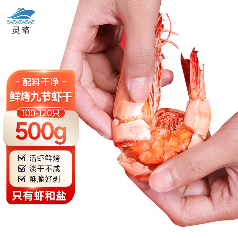 灵略 九节虾干即食烤虾干大虾干 净重500g 精选对虾干 零食 海鲜干货