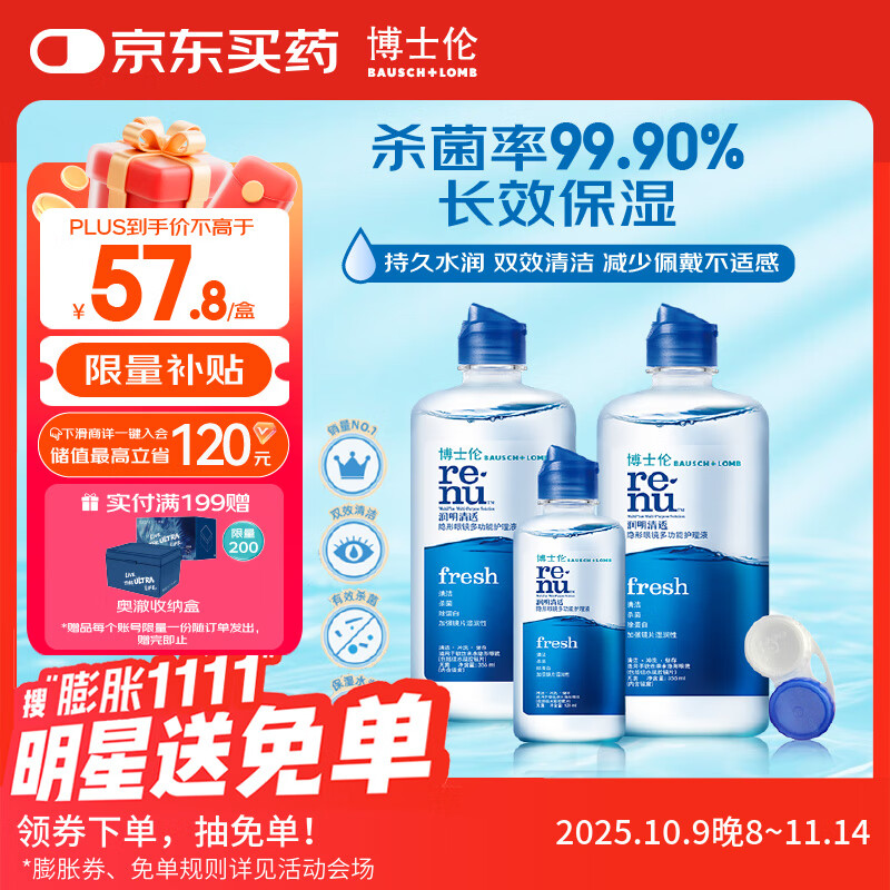 博士伦润明清透 隐形眼镜水护理液830ml 隐形眼镜多功能护理液