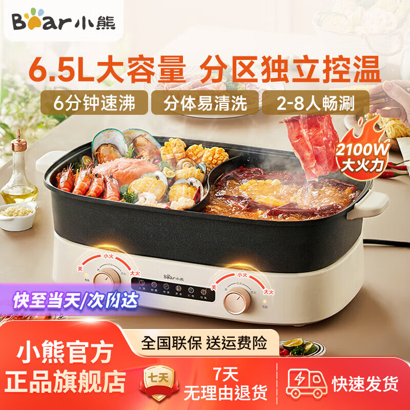 小熊（Bear）多功能锅6.5L大容量鸳鸯双旋钮电火锅家用分体式电炒菜炒锅电热电锅电煮锅鸳鸯锅独立控温 6.5L DHG-D65B1
