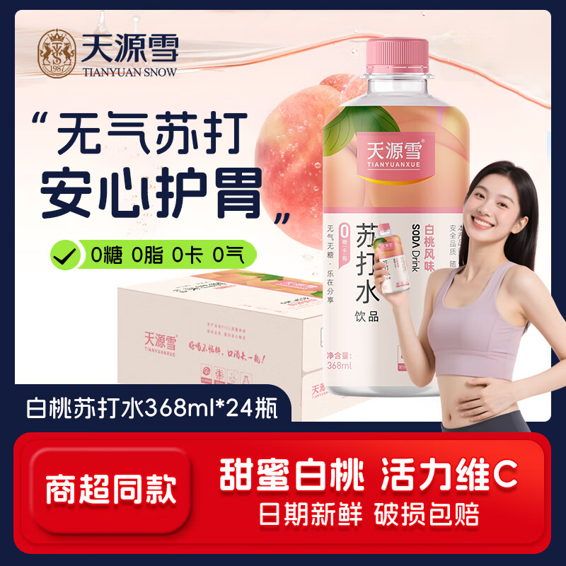 天源雪白桃味苏打水 无糖无气0糖0卡0脂真桃汁萃取运动解酒果味饮料 368ml*24瓶整箱【鲜桃清甜，呵护肠胃】
