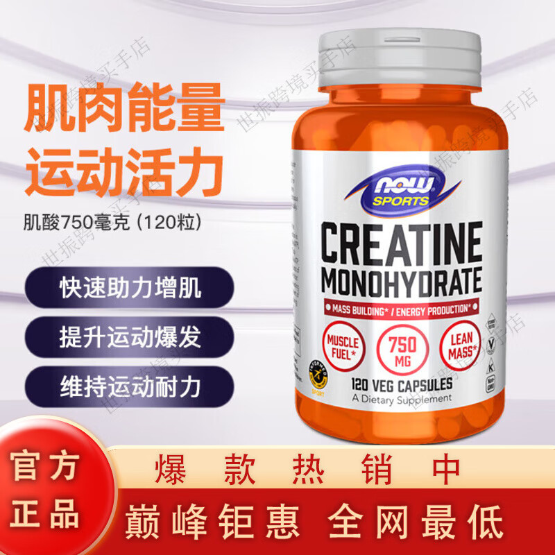諾奧（NOW）Now一水肌酸Creatine一水肌酸肌酸粉增肌750mg120粒膠