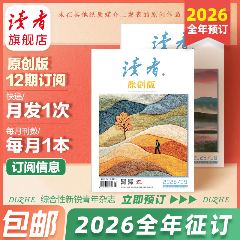 【2025全年征订】读者旗舰店 读者原创版  25全年24跨年订阅包邮 读者原创美文包邮杂志订阅 2025全年征订