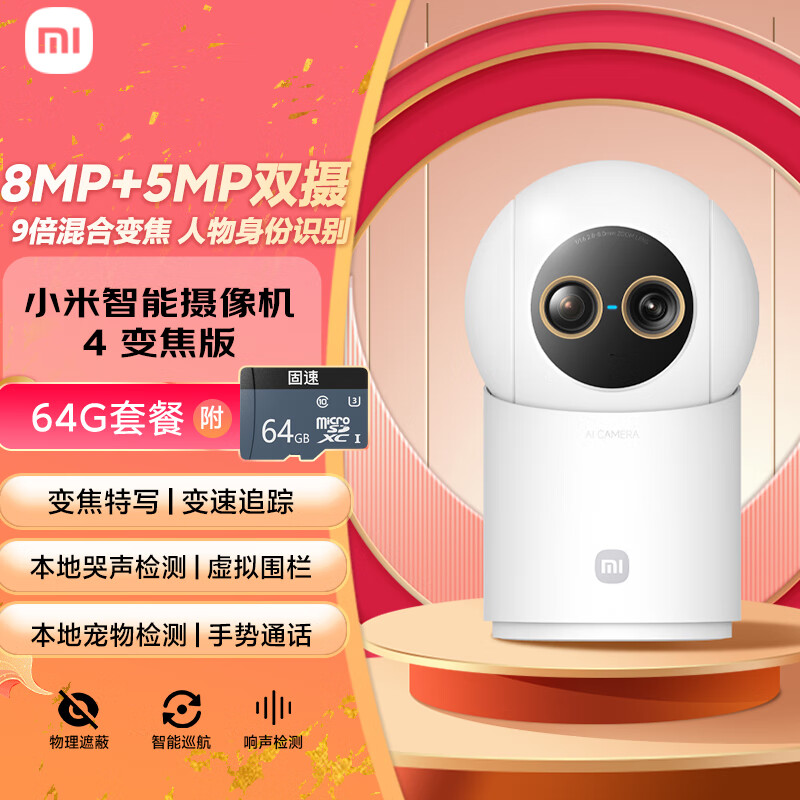 小米智能摄像机4 变焦版+64G存储卡 800万像素 9倍混合变焦 家用室内摄像头4K超清监控家庭米家监控器
