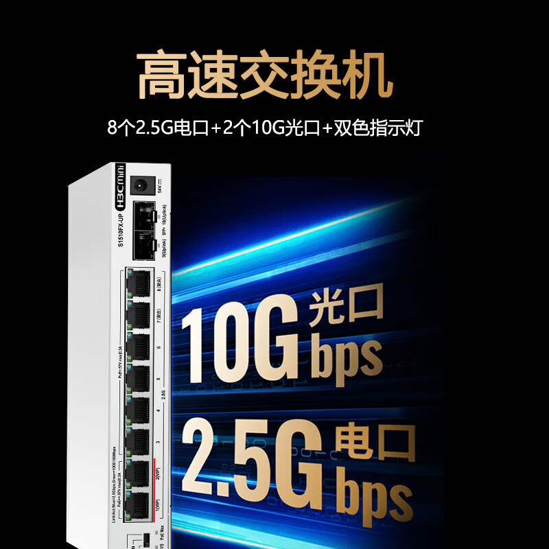 华三（H3C）8口16口24口POE千兆交换机 非网管企业级交换器 网络网线分流器 监控办公组网分线器商用家用 S1510FX-UP/8口千兆2.5G电+2万兆光