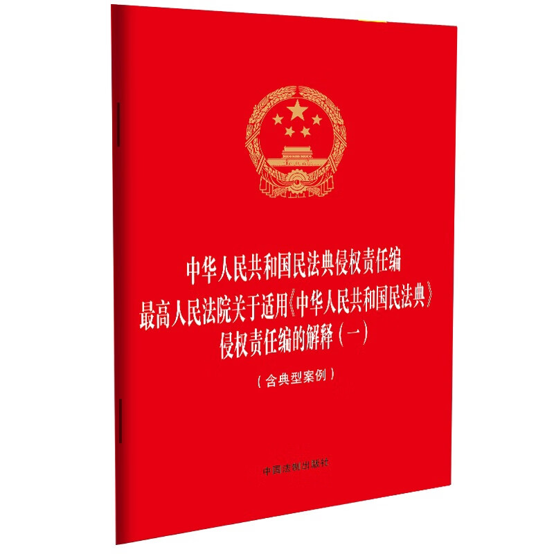 中华人民共和国民法典侵权责任编  中国法治出版社法律法规中国法制出版社新华书店正版