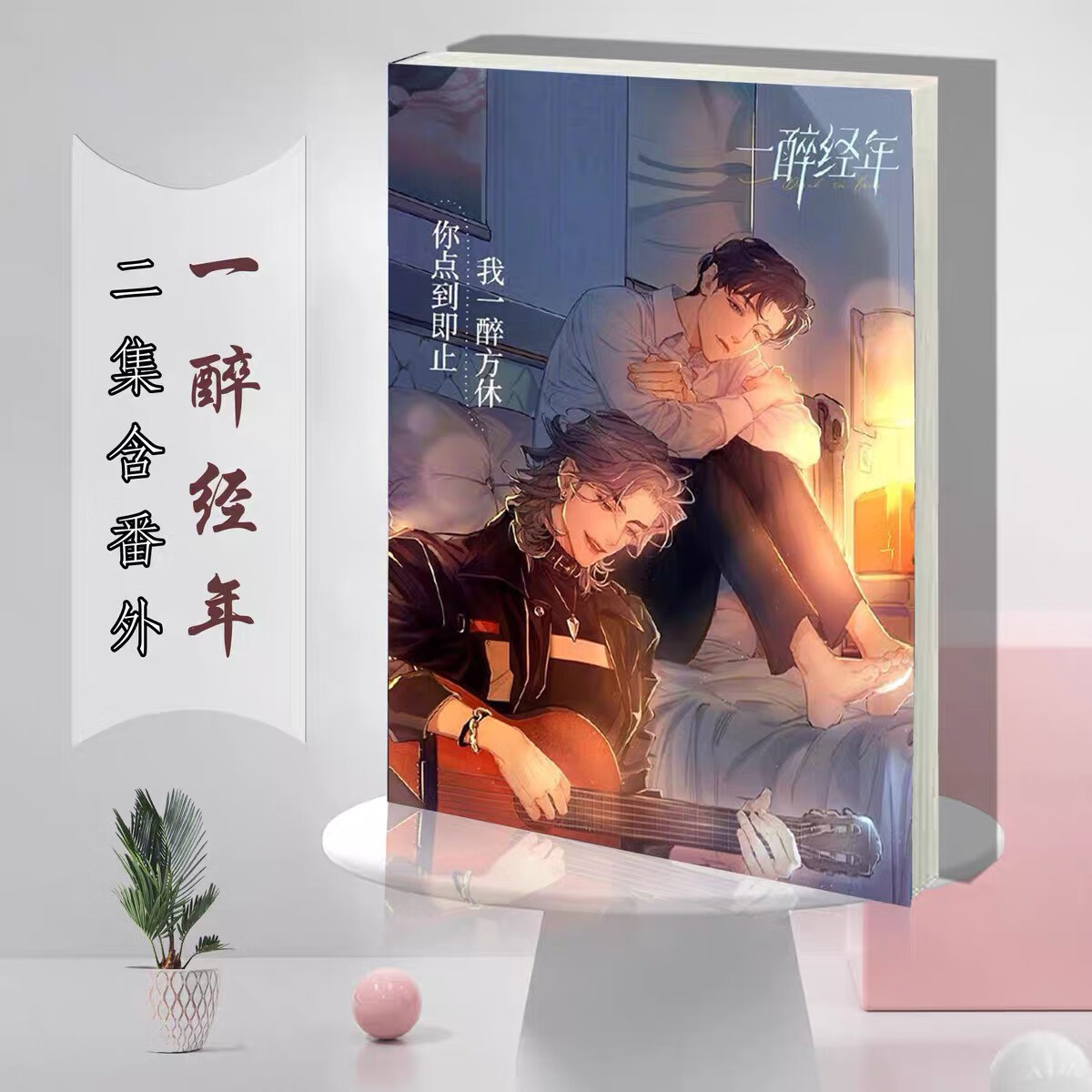 一醉经年 水千丞 完整 含番外 全2册 实体书