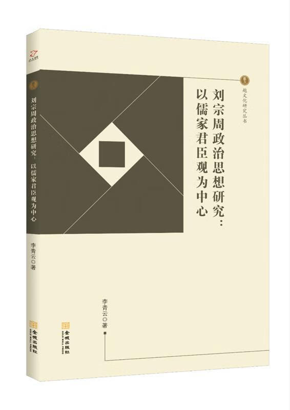 刘宗周政治思想研究:以儒家君臣观为中心 