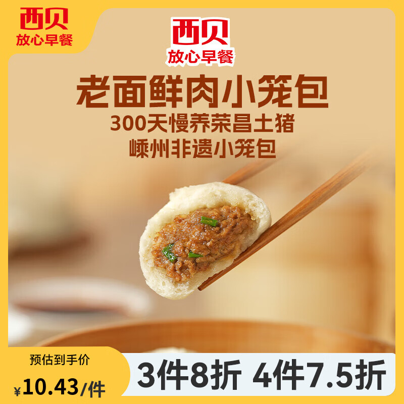 西贝莜面村老面鲜肉小笼包，13.9元抢购