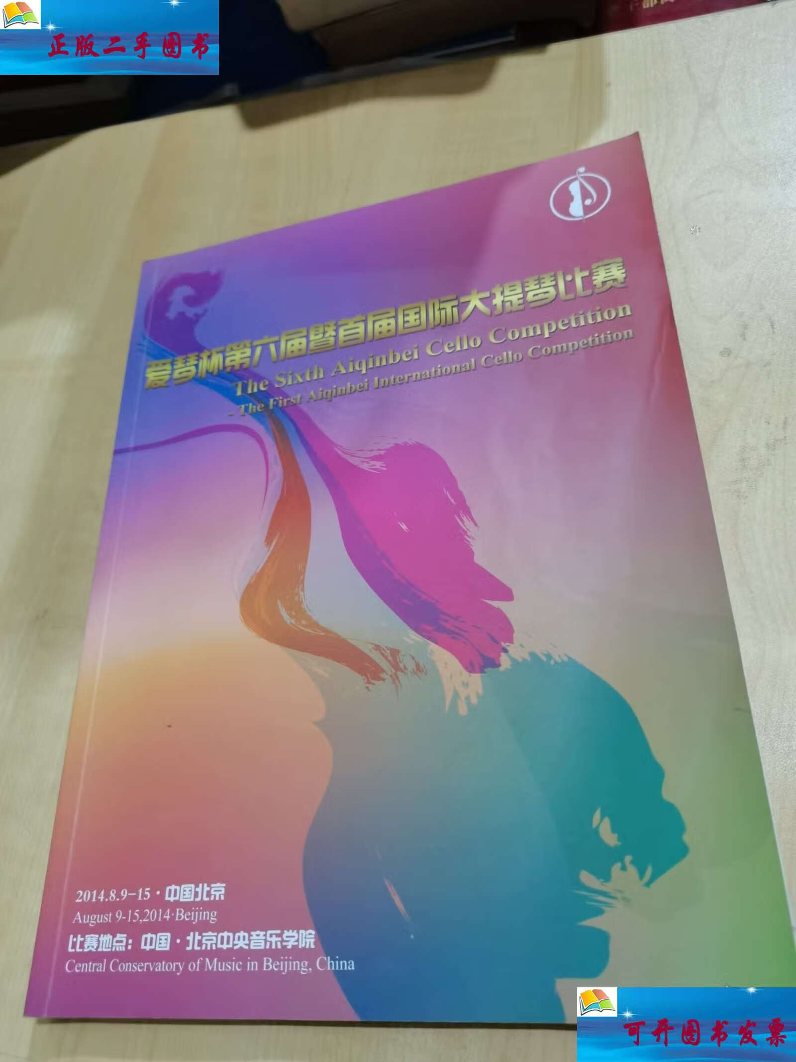 第六届暨首届国际大提琴比赛 /中央音乐学院 北京陈圆大提琴艺术中心