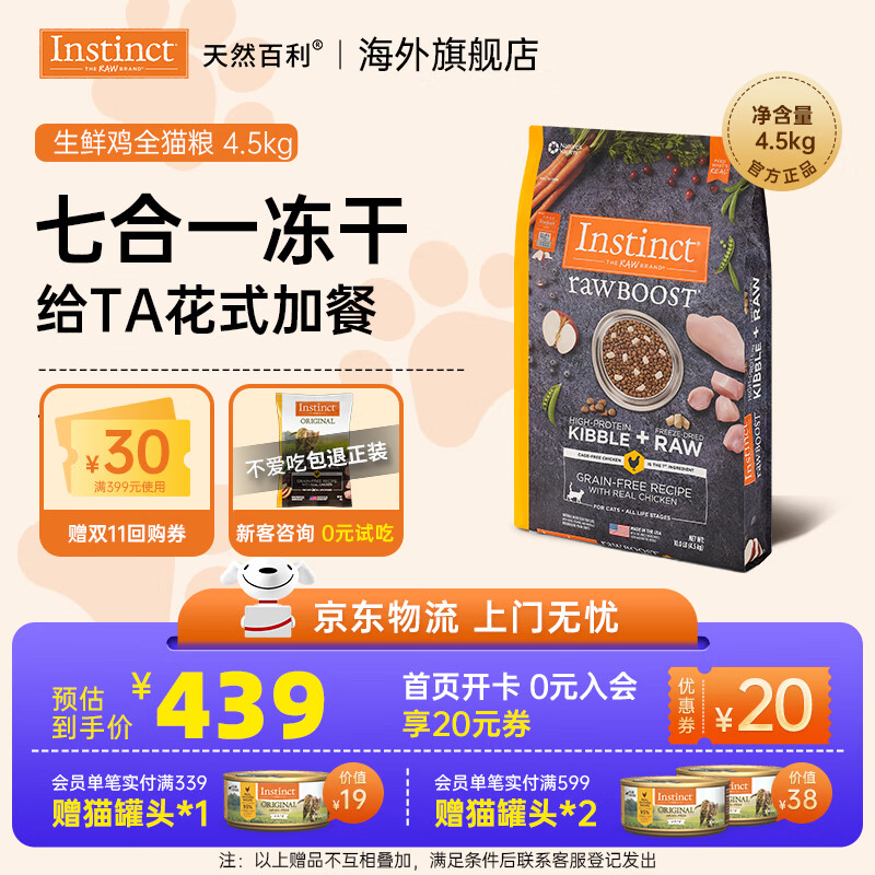 INSTINCT天然百利猫粮 进口鸡肉增肥宠物小幼猫成猫老年猫英短美短猫主粮 【拯救挑食怪】原食生鲜鸡肉猫粮4.5kg